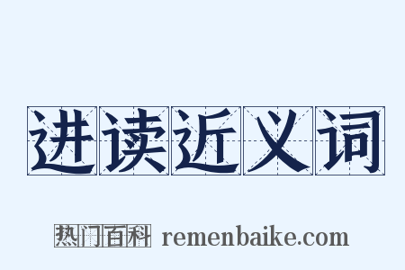 进读近义词是什么意思的图片